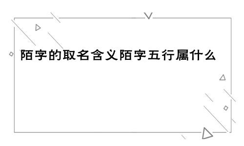 陌字的取名含义陌字五行属什么