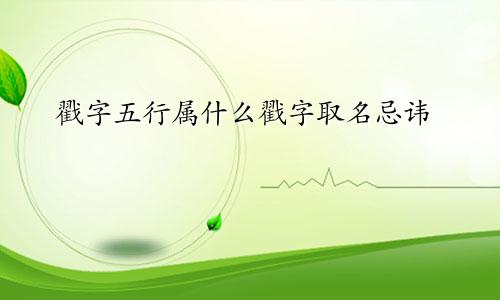 戳字五行属什么戳字取名忌讳
