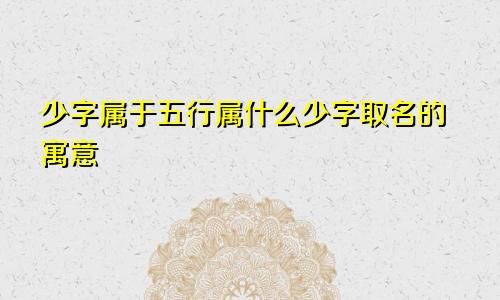 少字属于五行属什么少字取名的寓意