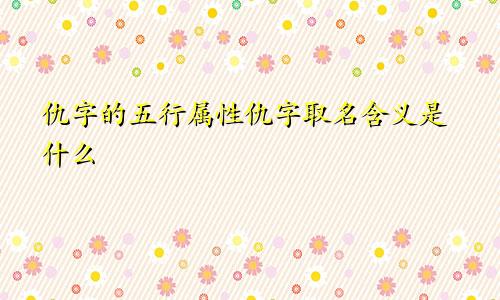 仇字的五行属性仇字取名含义是什么