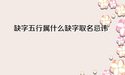 缺字五行属什么缺字取名忌讳