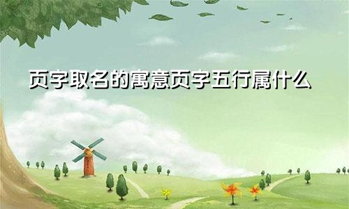 页字取名的寓意页字五行属什么