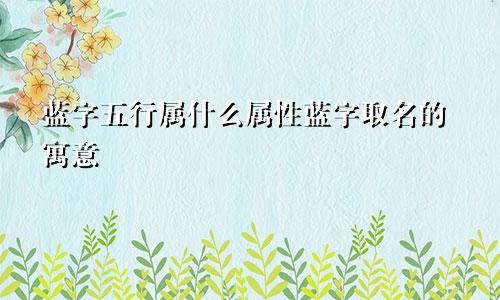 蓝字五行属什么属性蓝字取名的寓意