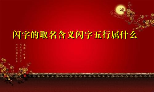 闪字的取名含义闪字五行属什么
