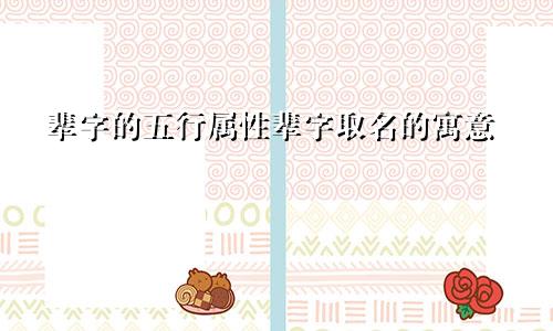 辈字的五行属性辈字取名的寓意