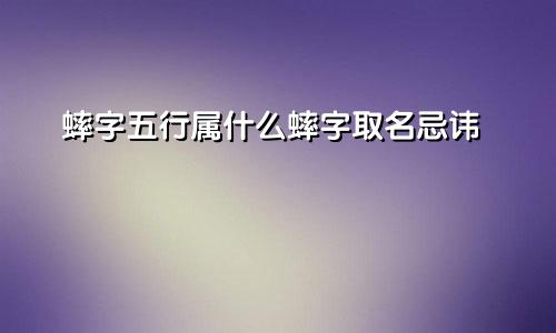 蟀字五行属什么蟀字取名忌讳
