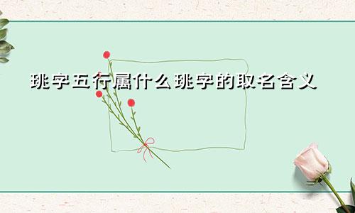珧字五行属什么珧字的取名含义