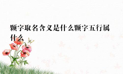 颗字取名含义是什么颗字五行属什么