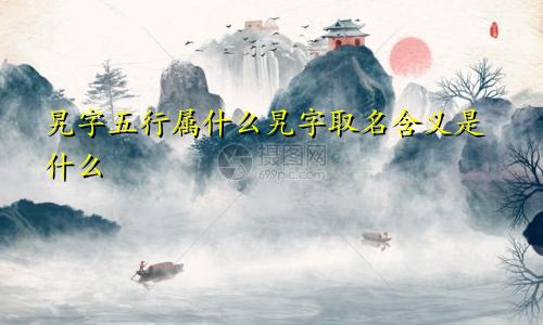 旯字五行属什么旯字取名含义是什么