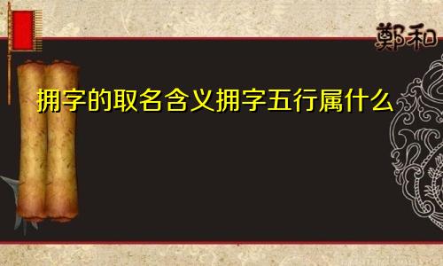 拥字的取名含义拥字五行属什么