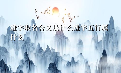 迸字取名含义是什么迸字五行属什么