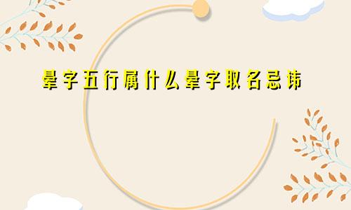 晕字五行属什么晕字取名忌讳