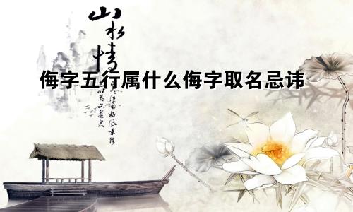 侮字五行属什么侮字取名忌讳