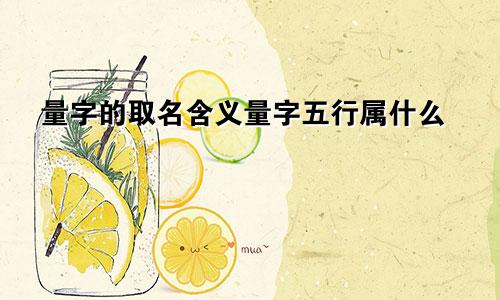 量字的取名含义量字五行属什么