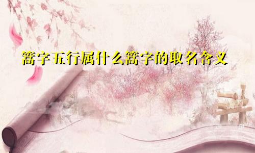 篙字五行属什么篙字的取名含义