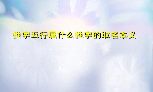 性字五行属什么性字的取名本义