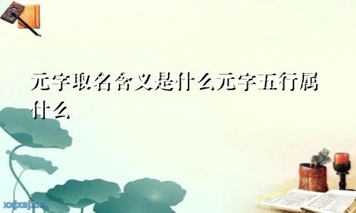元字取名含义是什么元字五行属什么
