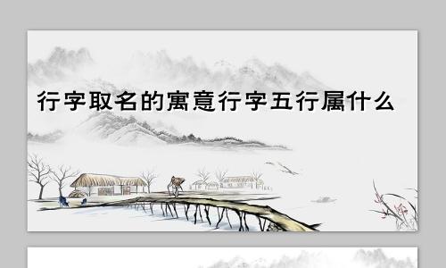 行字取名的寓意行字五行属什么