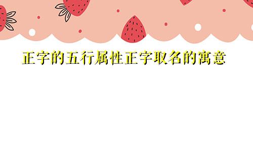 正字的五行属性正字取名的寓意