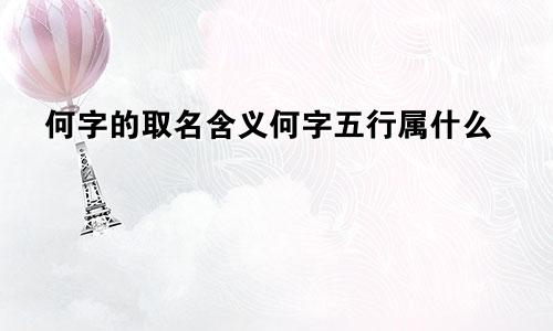 何字的取名含义何字五行属什么
