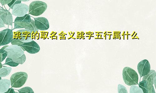 跳字的取名含义跳字五行属什么