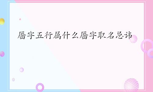 靥字五行属什么靥字取名忌讳
