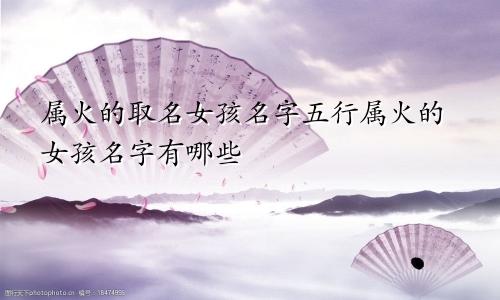 属火的取名女孩名字五行属火的女孩名字有哪些