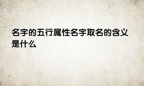 名字的五行属性名字取名的含义是什么