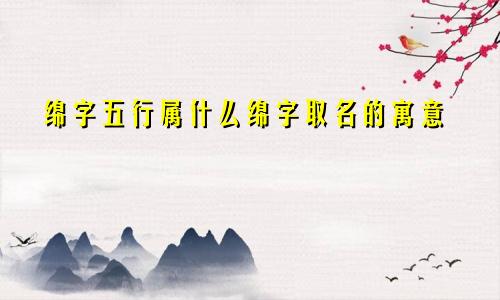 绵字五行属什么绵字取名的寓意