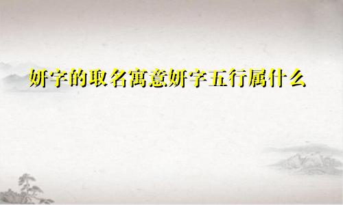 妍字的取名寓意妍字五行属什么