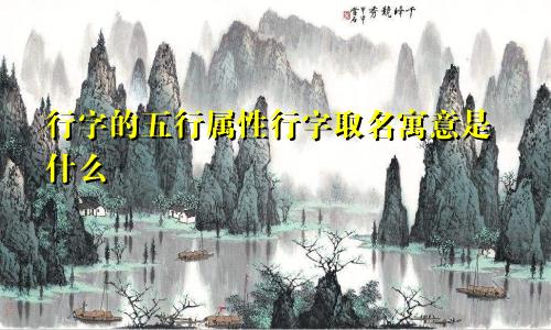 行字的五行属性行字取名寓意是什么