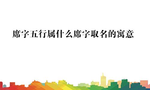 席字五行属什么席字取名的寓意