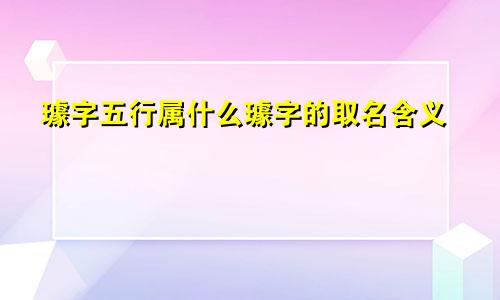 璩字五行属什么璩字的取名含义