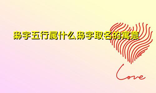 枭字五行属什么枭字取名的寓意