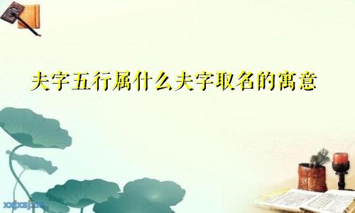夫字五行属什么夫字取名的寓意
