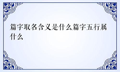 篇字取名含义是什么篇字五行属什么