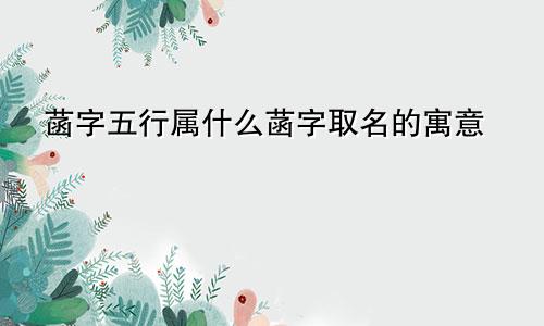 菡字五行属什么菡字取名的寓意