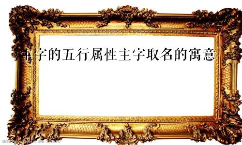 主字的五行属性主字取名的寓意