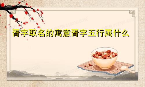 胥字取名的寓意胥字五行属什么