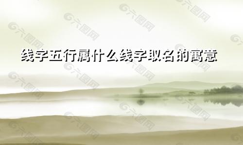 线字五行属什么线字取名的寓意