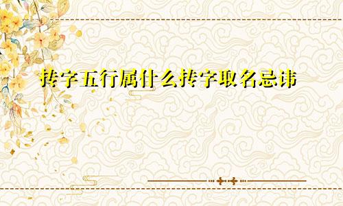 抟字五行属什么抟字取名忌讳
