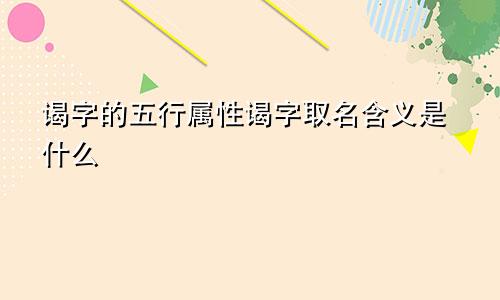 谒字的五行属性谒字取名含义是什么