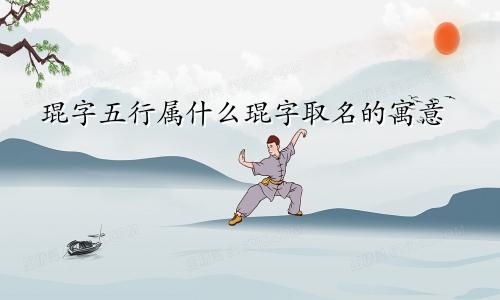 琨字五行属什么琨字取名的寓意