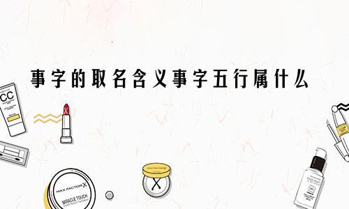 事字的取名含义事字五行属什么