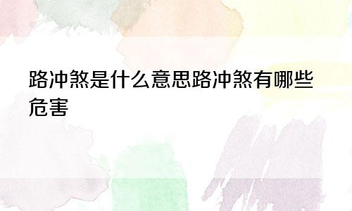 路冲煞是什么意思路冲煞有哪些危害