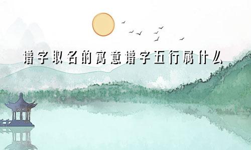 谱字取名的寓意谱字五行属什么