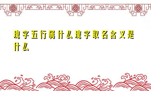瑰字五行属什么瑰字取名含义是什么