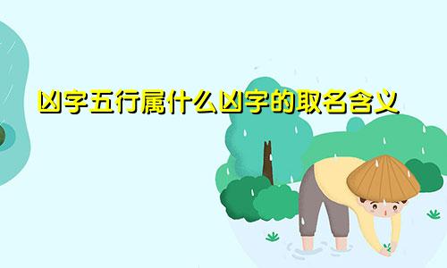 凶字五行属什么凶字的取名含义