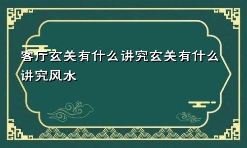 客厅玄关有什么讲究玄关有什么讲究风水