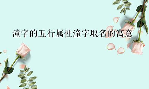 潼字的五行属性潼字取名的寓意